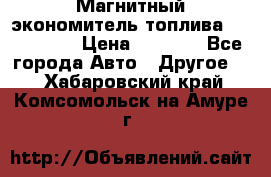 Магнитный экономитель топлива Fuel Saver › Цена ­ 1 190 - Все города Авто » Другое   . Хабаровский край,Комсомольск-на-Амуре г.
